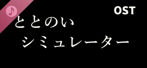 ととのいシミュレーター Soundtrack