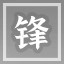 蹈锋饮血