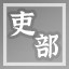 吏部尚书