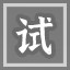 小试牛刀
