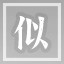 似水流年