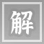 解元潘景
