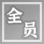 集齐全员