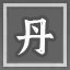 妙手丹青