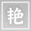 艳压群芳
