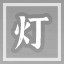 灯谜专家