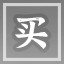买买买买