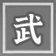 武林新秀