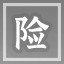 险战巫马