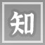 知遇之恩