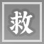 救苦救难
