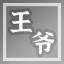 异姓王爷