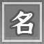 名满天下