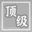 顶级楼阁