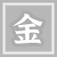 日入斗金