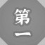 第一青楼