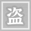 大盗兄弟