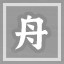 龙舟佳话
