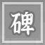 有口皆碑