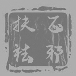 FuZhengQuXie