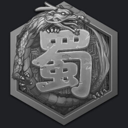 蜀之霸业