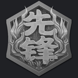先锋
