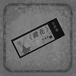 戏票