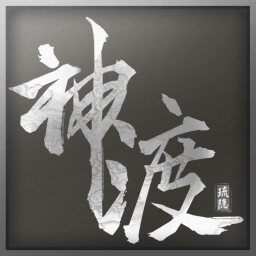 神渡
