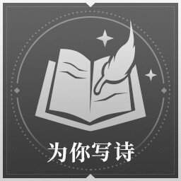为你写诗