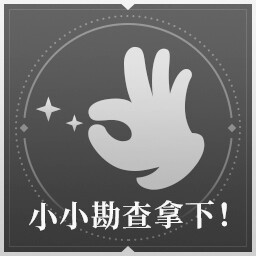 小小勘查拿下！