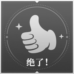 绝了！