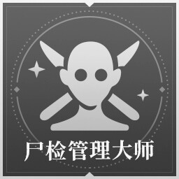 尸检管理大师
