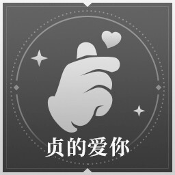 贞的爱你