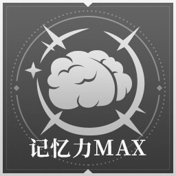 记忆力MAX