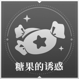 糖果的诱惑