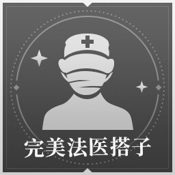 完美法医搭子