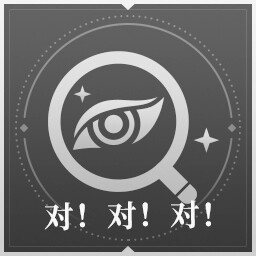 对！对！对！