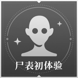 尸表初体验