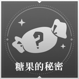 糖果的秘密