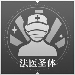 法医圣体