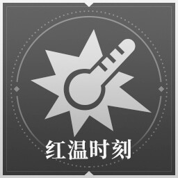 红温时刻