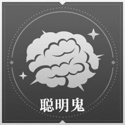 聪明鬼