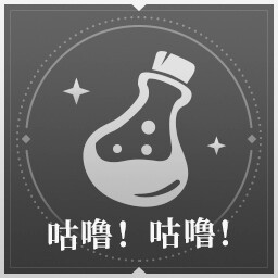 咕噜！咕噜！