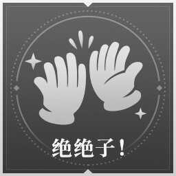 绝绝子！