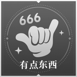 有点东西