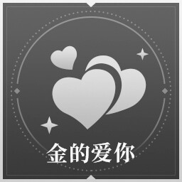 金的爱你
