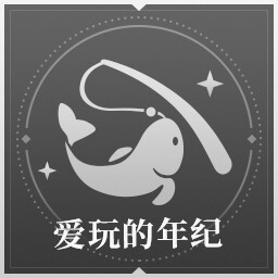 爱玩的年纪