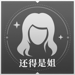 还得是姐