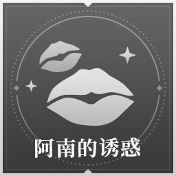 阿南的诱惑
