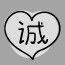  诚心诚意